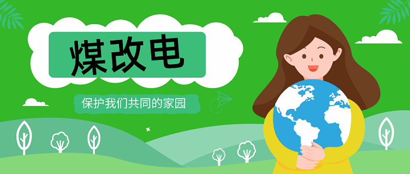煤改電，電鍋爐你家改了嗎？