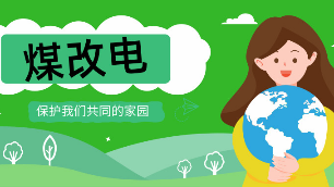 煤改電、電鍋爐、你家改了嗎？