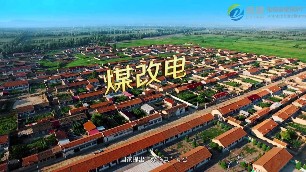 農(nóng)村煤改電，用戶掏電改費嗎