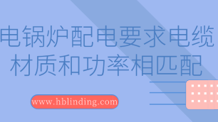 電鍋爐配電要求電纜材質和功率相匹配