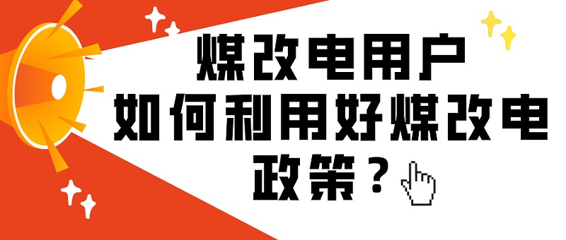 煤改電 煤改電