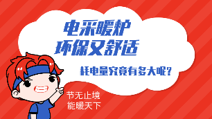 電采暖爐耗電量是多少？
