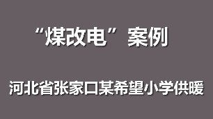 煤改電采暖案例 電鍋爐 張家口希望小學冬季供暖