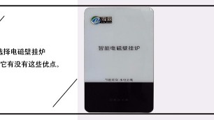 選擇電磁壁掛爐，要看它有沒有這些優點。