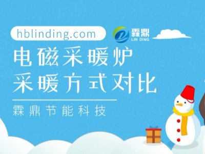 電磁采暖爐采暖方式對比及其經濟可行性分析