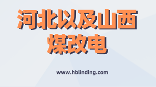 山西煤改電