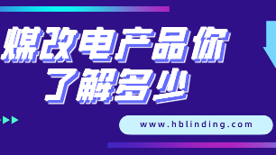 煤改電產(chǎn)品