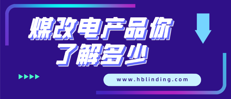 煤改電產(chǎn)品 煤改電產(chǎn)品