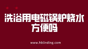電磁鍋爐燒水