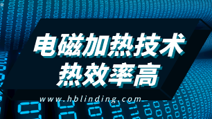 電采暖鍋爐采用電磁加熱技術熱效率高