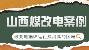 山西煤改電案例：改變電鍋爐運行費用高的困局