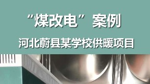 河北某學校煤改電項目案例