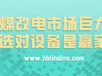 煤改電市場巨大 選對設(shè)備是贏家