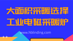 工業電磁采暖爐