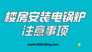 樓房安裝電鍋爐