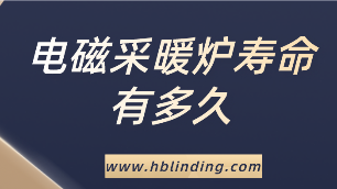 電磁采暖爐壽命