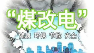 煤改電時代——專業人士為您推薦家庭供暖方案