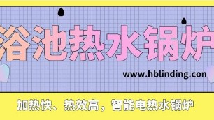 加熱快、熱效高，智能電熱水鍋爐成浴池、酒店新趨勢