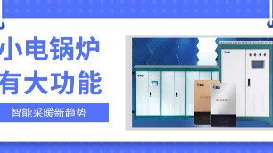 小鍋爐，大功能，智能電磁采暖爐原來這么強！