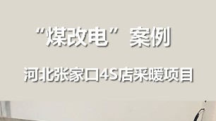 煤改電案例 張家口4S店電采暖項(xiàng)目