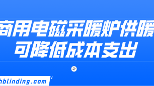 商用電磁采暖爐