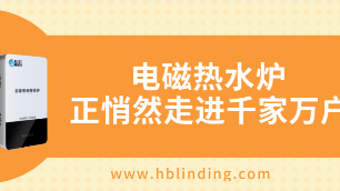 電磁熱水爐好嗎？