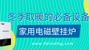 家用電磁壁掛爐