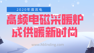 高頻電磁采暖爐