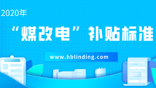 2020煤改電補貼政策