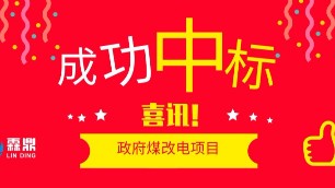喜訊，霖鼎成功中標政府煤改電項目，以實力贏得社會回報