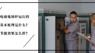 電磁電鍋爐運行的基本原理是什么？節能效果怎么樣？