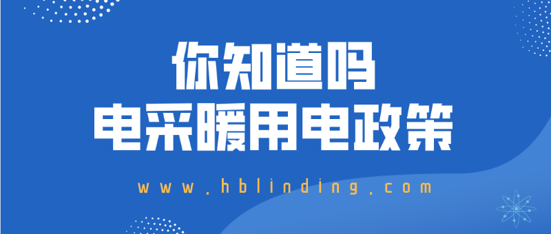 電采暖用電政策 電采暖用電政策