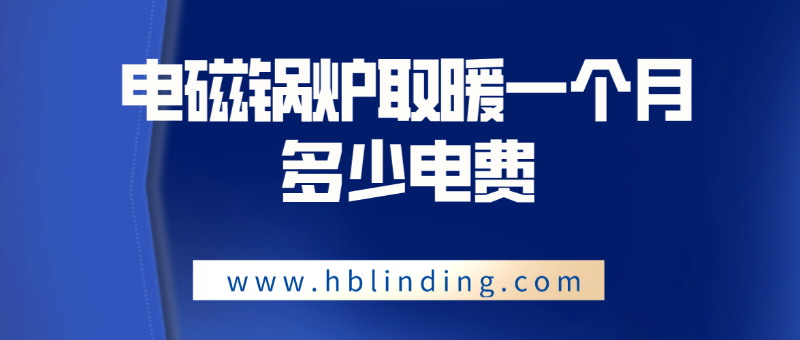 電磁鍋爐 電磁鍋爐