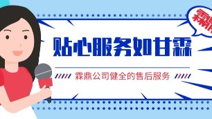 霖鼎公司具有健全的售后服務體系，貼心服務如甘霖
