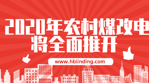 農村煤改電