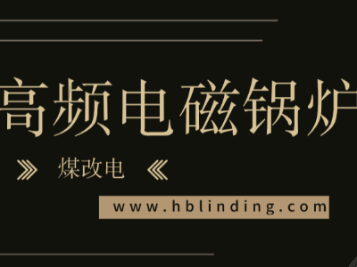煤改電企業