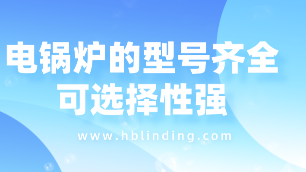 電鍋爐的型號齊全可選擇性強