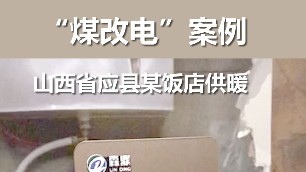 煤改電案例 山西某飯店 電鍋爐供暖案例 電鍋爐采暖