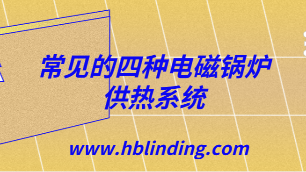 電磁鍋爐供熱系統(tǒng)