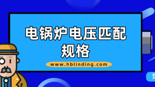 電鍋爐電壓