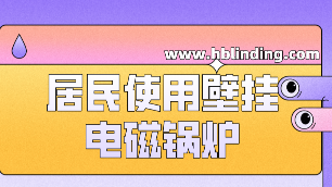 壁掛電磁鍋爐