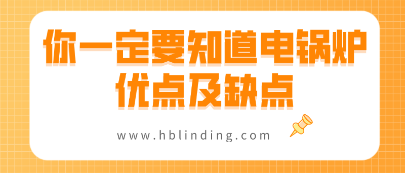 電鍋爐優(yōu)點 電鍋爐優(yōu)點